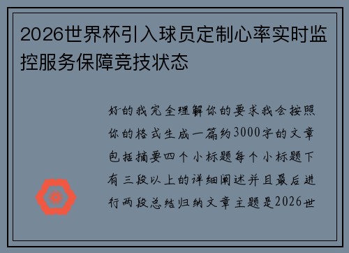 2026世界杯引入球员定制心率实时监控服务保障竞技状态