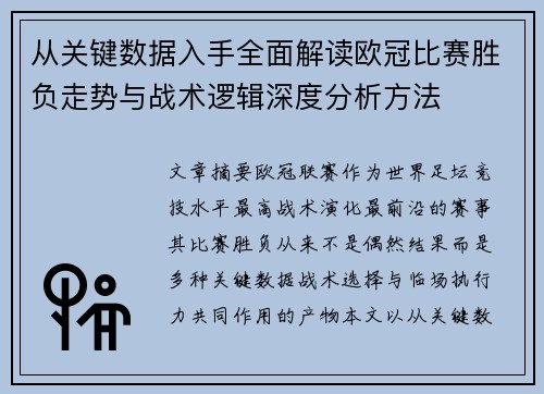 从关键数据入手全面解读欧冠比赛胜负走势与战术逻辑深度分析方法