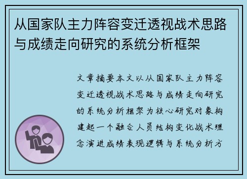 从国家队主力阵容变迁透视战术思路与成绩走向研究的系统分析框架
