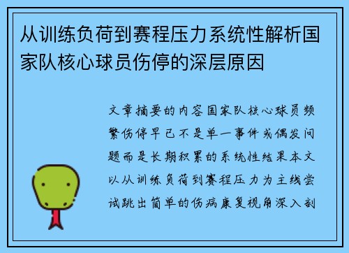 从训练负荷到赛程压力系统性解析国家队核心球员伤停的深层原因