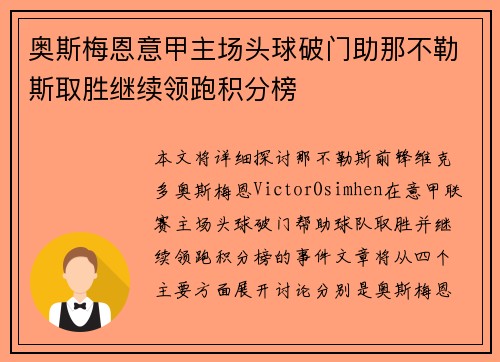 奥斯梅恩意甲主场头球破门助那不勒斯取胜继续领跑积分榜
