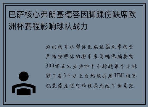 巴萨核心弗朗基德容因脚踝伤缺席欧洲杯赛程影响球队战力 巴萨核心弗朗基德容因脚踝伤缺席欧洲杯赛程影响球队战力
