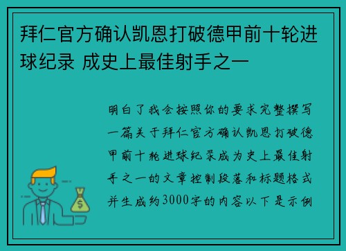 拜仁官方确认凯恩打破德甲前十轮进球纪录 成史上最佳射手之一 拜仁官方确认凯恩打破德甲前十轮进球纪录 成史上最佳射手之一