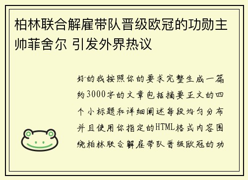 柏林联合解雇带队晋级欧冠的功勋主帅菲舍尔 引发外界热议 柏林联合解雇带队晋级欧冠的功勋主帅菲舍尔 引发外界热议