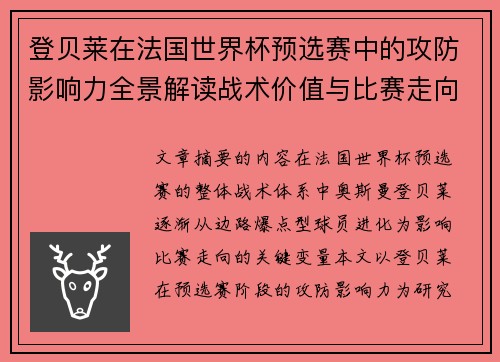 登贝莱在法国世界杯预选赛中的攻防影响力全景解读战术价值与比赛走向分析