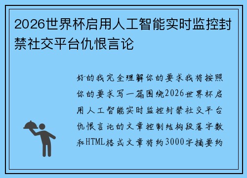 2026世界杯启用人工智能实时监控封禁社交平台仇恨言论