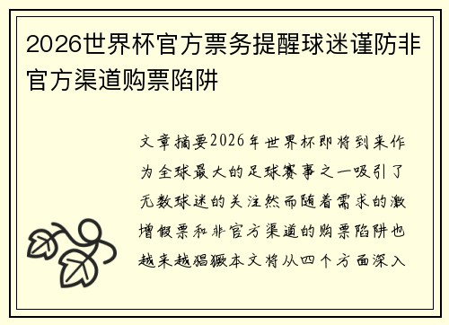 2026世界杯官方票务提醒球迷谨防非官方渠道购票陷阱