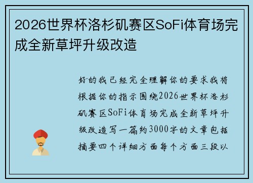 2026世界杯洛杉矶赛区SoFi体育场完成全新草坪升级改造