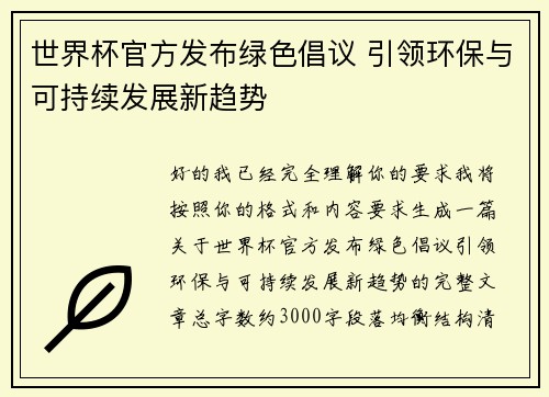 世界杯官方发布绿色倡议 引领环保与可持续发展新趋势