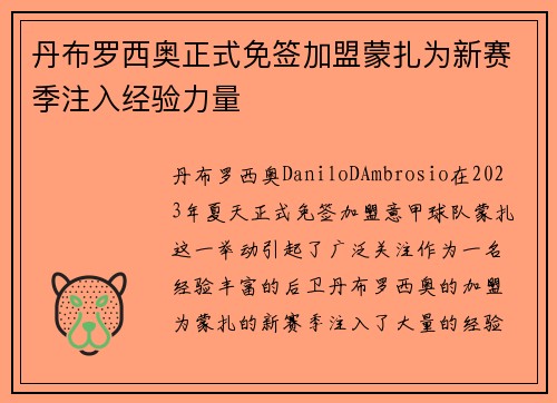 丹布罗西奥正式免签加盟蒙扎为新赛季注入经验力量