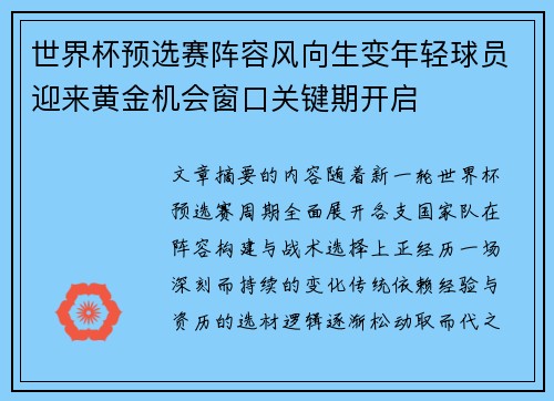 世界杯预选赛阵容风向生变年轻球员迎来黄金机会窗口关键期开启