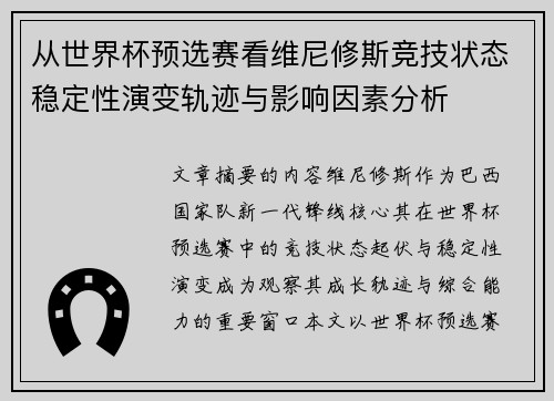 从世界杯预选赛看维尼修斯竞技状态稳定性演变轨迹与影响因素分析