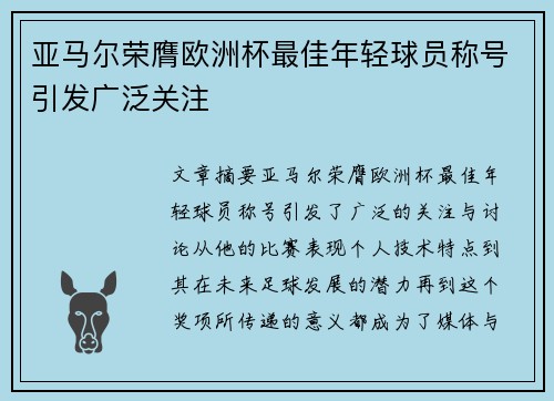 亚马尔荣膺欧洲杯最佳年轻球员称号引发广泛关注