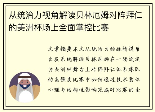 从统治力视角解读贝林厄姆对阵拜仁的美洲杯场上全面掌控比赛