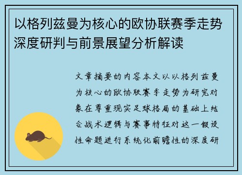 以格列兹曼为核心的欧协联赛季走势深度研判与前景展望分析解读