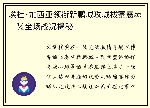 埃杜·加西亚领衔新鹏城攻城拔寨震撼全场战况揭秘