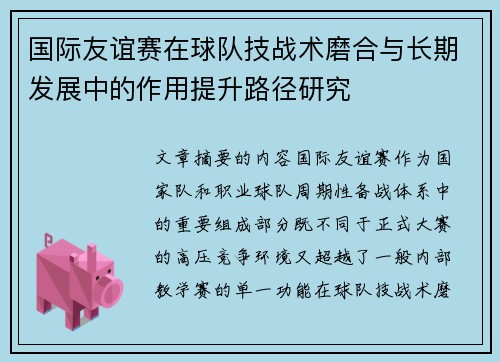 国际友谊赛在球队技战术磨合与长期发展中的作用提升路径研究