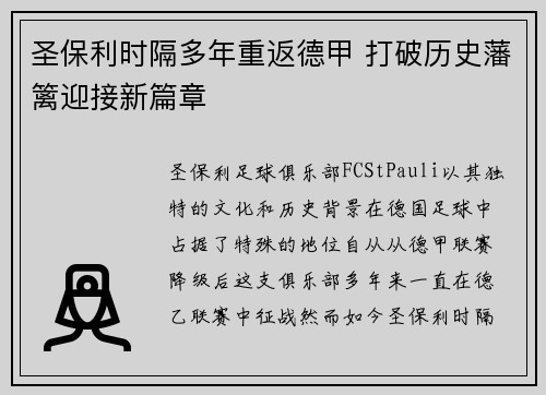 圣保利时隔多年重返德甲 打破历史藩篱迎接新篇章 圣保利时隔多年重返德甲 打破历史藩篱迎接新篇章