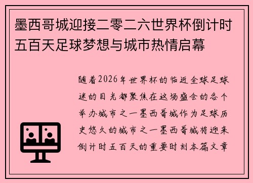 墨西哥城迎接二零二六世界杯倒计时五百天足球梦想与城市热情启幕 墨西哥城迎接二零二六世界杯倒计时五百天足球梦想与城市热情启幕