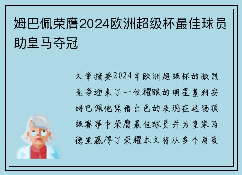 姆巴佩荣膺2024欧洲超级杯最佳球员助皇马夺冠