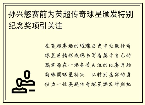 孙兴慜赛前为英超传奇球星颁发特别纪念奖项引关注