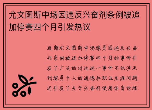 尤文图斯中场因违反兴奋剂条例被追加停赛四个月引发热议