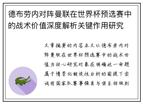 德布劳内对阵曼联在世界杯预选赛中的战术价值深度解析关键作用研究