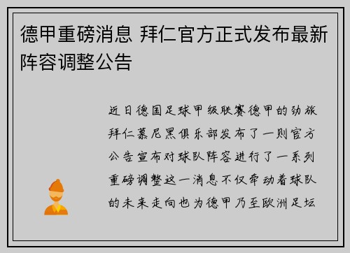 德甲重磅消息 拜仁官方正式发布最新阵容调整公告