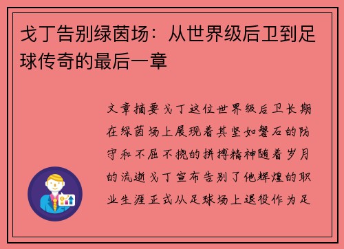 戈丁告别绿茵场：从世界级后卫到足球传奇的最后一章