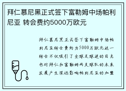 拜仁慕尼黑正式签下富勒姆中场帕利尼亚 转会费约5000万欧元