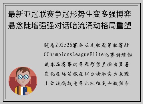 最新亚冠联赛争冠形势生变多强博弈悬念陡增强强对话暗流涌动格局重塑 最新亚冠联赛争冠形势生变多强博弈悬念陡增强强对话暗流涌动格局重塑