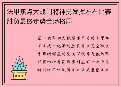 法甲焦点大战门将神勇发挥左右比赛胜负最终走势全场格局