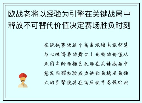 欧战老将以经验为引擎在关键战局中释放不可替代价值决定赛场胜负时刻