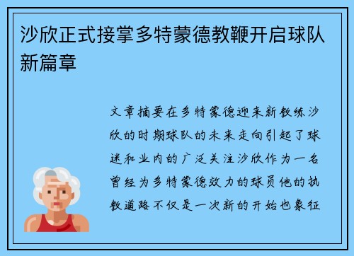 沙欣正式接掌多特蒙德教鞭开启球队新篇章
