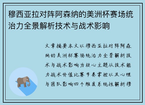穆西亚拉对阵阿森纳的美洲杯赛场统治力全景解析技术与战术影响 穆西亚拉对阵阿森纳的美洲杯赛场统治力全景解析技术与战术影响