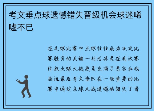 考文垂点球遗憾错失晋级机会球迷唏嘘不已