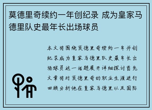 莫德里奇续约一年创纪录 成为皇家马德里队史最年长出场球员