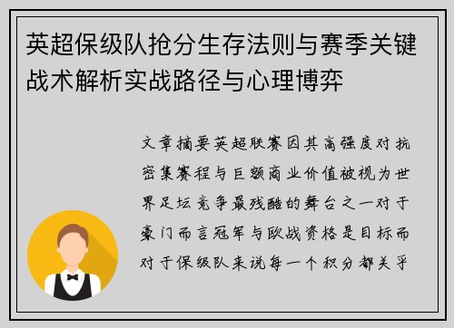 英超保级队抢分生存法则与赛季关键战术解析实战路径与心理博弈
