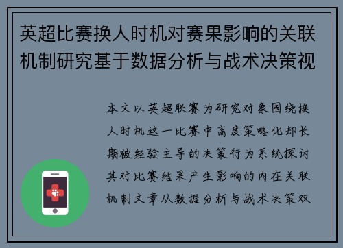 英超比赛换人时机对赛果影响的关联机制研究基于数据分析与战术决策视角
