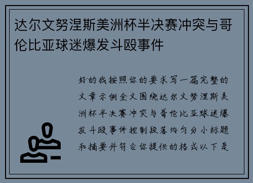 达尔文努涅斯美洲杯半决赛冲突与哥伦比亚球迷爆发斗殴事件