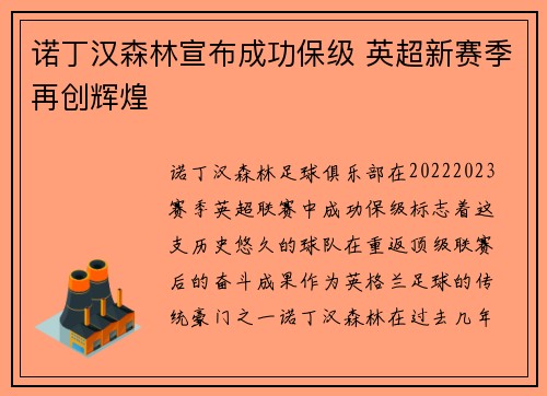 诺丁汉森林宣布成功保级 英超新赛季再创辉煌 诺丁汉森林宣布成功保级 英超新赛季再创辉煌