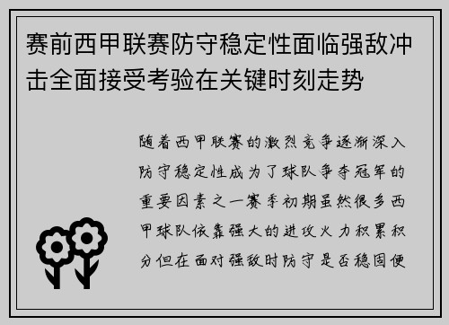 赛前西甲联赛防守稳定性面临强敌冲击全面接受考验在关键时刻走势 赛前西甲联赛防守稳定性面临强敌冲击全面接受考验在关键时刻走势
