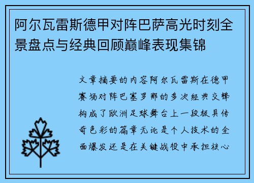 阿尔瓦雷斯德甲对阵巴萨高光时刻全景盘点与经典回顾巅峰表现集锦
