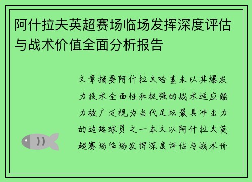阿什拉夫英超赛场临场发挥深度评估与战术价值全面分析报告 阿什拉夫英超赛场临场发挥深度评估与战术价值全面分析报告
