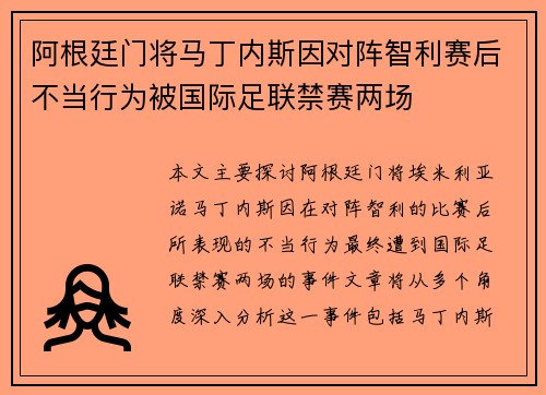 阿根廷门将马丁内斯因对阵智利赛后不当行为被国际足联禁赛两场