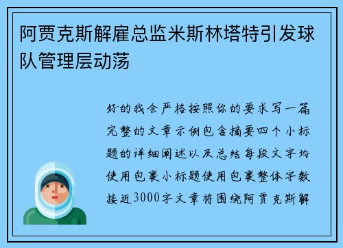 阿贾克斯解雇总监米斯林塔特引发球队管理层动荡 阿贾克斯解雇总监米斯林塔特引发球队管理层动荡