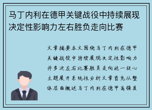 马丁内利在德甲关键战役中持续展现决定性影响力左右胜负走向比赛