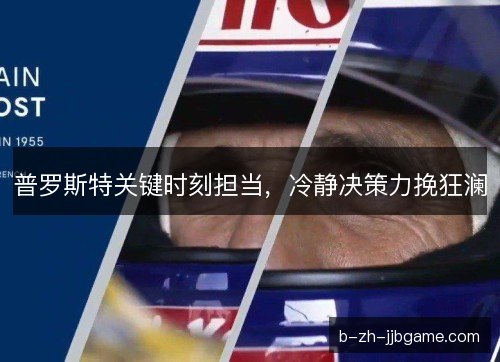 普罗斯特关键时刻担当,冷静决策力挽狂澜 普罗斯特关键时刻担当,冷静决策力挽狂澜